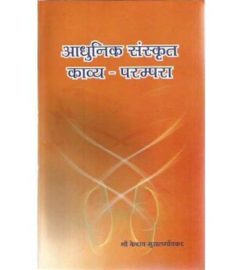 Adhunik Sanskrit Kavya Parampara  आधुनिक संस्कृत काव्य-परम्परा